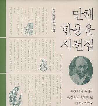 Manhae poetry collection Manhae poetry collection